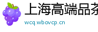 上海高端品茶联系方式